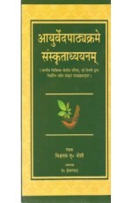 Ayurveda Pathyakrame Sanskritadhyanam (??????????? ?????? ???????????????) (PB)