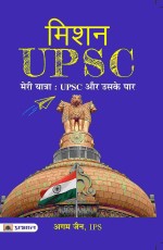 Mission UPSC - Meri Yatra: UPSC Aur Uske Paar (Hindi Translation of DECODE UPSC)