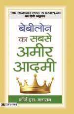 BABYLON KA SABSE AMEER AADAMEE (PB)