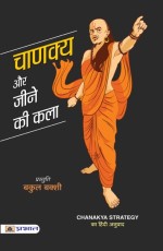 Chanakya Aur Jeene Ki Kala (PB)