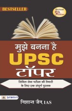 Mujhe Bananaa hai UPSC Topper