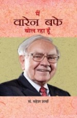 Main Warren Buffett Bol Raha Hoon