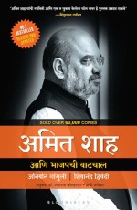 Amit Shah and the March of BJP (Marathi)