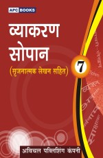 Vyakaran Sopaan- 7 (Srijnatmak lehkhan sahit)