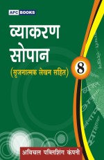 Vyakaran Sopaan- 8 (Srijnatmak lehkhan sahit)