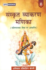 Sanskrit Vyakaran Manika- 6