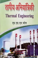 Thermal Engineering (Hindi)