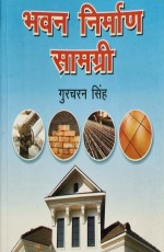 Building Materials (Hindi)