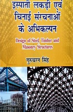 Design of Steel Timber &amp; Masonry Structures (Hindi)