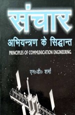 Principles of Communication Engineering (Hindi)