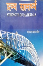 Strength of Materials (Hindi)