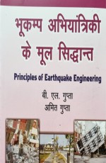 Principles of Earthquake Engineering (Hindi)