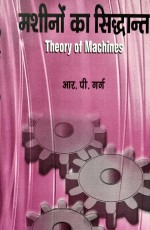 Theory of Machines (Hindi)