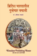 British Bhartatil Gunhegar Jamati (Marathi)