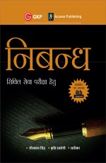 Nibandh for Civil Sewa Pariksha Hetu 4th Edition by Sheelwant Singh, Sarika, Kriti Rastogi in Hindi