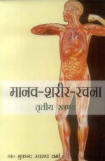 Manav Shareer Rachna (Vol. 3)