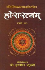 Horaratnam of Srimanmishra Balbhadra (Vol. 1): Hindi Vyakhya