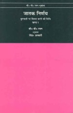 Jatak Nirnay (Vol. 1): Kundali par vichar karne ki vidhi