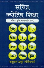 Sachitra Jyotish Shiksha (Phalit : Tritya Khand, Vol. 3)