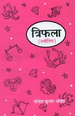 Triphala: Jyotish ke Sushloka Shatak, Shatmanjari Rajayoga tatha Veda jataka Granthon ki Hindi Vyakhya