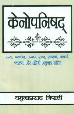 Kenopanishad: Mantra, Padachched, Anvaya, Shabd, Shabdarth, Bhavarth, Vyakhya aur Angreji anuvad sahit