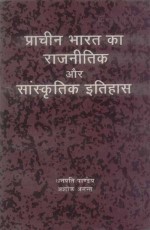 Pracheen Bharat ka Rajneetik Aur Sanskritik Itihas