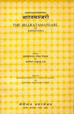 Bharatamanjari-Ksemendra Krit: (Skt. Text)