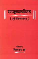 Dashkumarcharitam: Purvapithikamatram