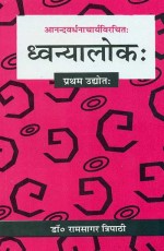 Dhvanyalok-Anandwardhanacharya virachit (Pratham Udhyot): Sanskrit Hindi Anuvad Aur Vyakhya