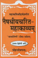 Naishdhiyacharit-Mahakavyam-Mahakavi Shri Harsha Praneet (Pratham-Dwityo Sargo): `Chhatroshini` - Tika-Sahitam,