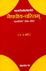 Naishdhiyacharitam-Mahakavi Shri Harsha Praneet (6-9 Sarga): `Chhatratoshini`-Teeka Sahit