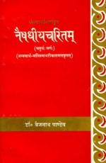 Naishdhiyacharitam-Mahakavi Shri Harsha Virachit (Chaturtha Sarg)