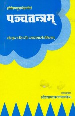 Panchatantram-Vishnu Sharma Praneet (Sampurna): Sanskrit-Hindi Vyakhya