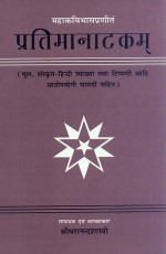 Pratima Natakam (Mahakavibhasa praneet): (Mool, Sanskrit-hindi vyakhya, Bhoomika evam tippani aadi chatropayogi samagri sahit)