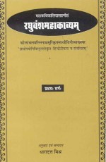 Raghuvansh Mahakavyam-Kalidas Virachit (Pratham Sarg): Sanskrit-Hindi anuvad sahit