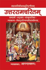 Uttararamcharitam of Bhavabhuti: Sanskrit Tika, Hindi Anuvad