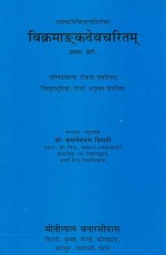 Vikramadankdevcharitam - Mahakavibilhanavirachit, Pratham Sarga: Anvitakhya Tikya Sanvalitam Vistrit Bhumika-Hindi Anuvad Samanvit