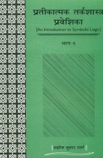 Prateekatamak Tarkashastra Praveshika (Vol. 1)