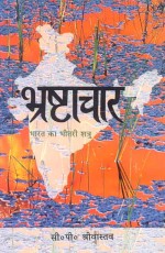 Bhrashtachaar: Bharat Ka Bheetri Shatru