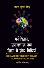 Manovigyan, Samajshastra tatha Shiksha main Shodh Vidhiyan: Research Methods in Psychology, Sociology and Education