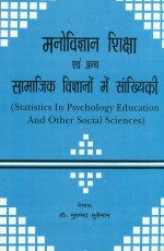 Manovigyan, Shiksha Evam Anya Samaajik Vigyanon Mein Samkhyikee: Statistics in Psychology, Education and Other Social Sciences