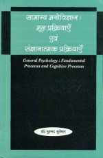 Samanya Manovigyan: Mool Prakriyain Evam Sangyanatamak Prakriyain: General Psychology: Fundamental Processes and Cognitive Processes