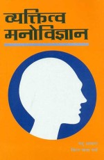 Vyaktitva Manovigyan: Psychology of Personality