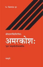 Amarkosh: Shrimadmarsingh Virachit: `Sudha` Sanskrit-Hindi Vyakhya: Sampurna