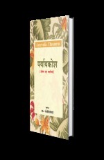 AYURVEDIC THESAURUS OR PRYAYA KOSHA