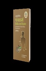 Ayurvediya Panchakarma Chikitsa Vigyan (Hindi) Revised 2022 Edition