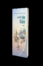 Ayurvediya Roga Nidana - vol- 1