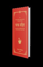 Charaka Samhita - Shrichakrapanidatt`s Ayurvedadipika Commentary