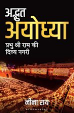 Amazing Ayodhya (Hindi)