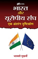 Bharat Aur Europeeya Sangh : Ek Antrang Drishtikon